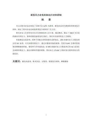 新型风力发电机制动片材料研制.wps