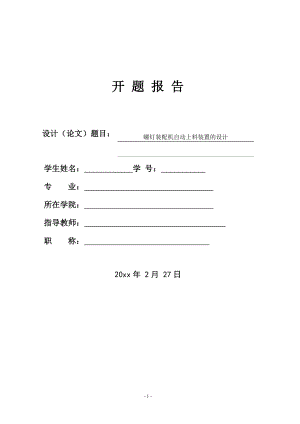 螺钉装配机自动上料装置的设计-开题报告.doc
