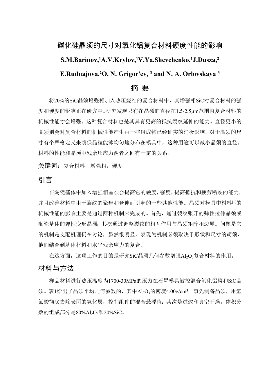 文献翻译-碳化硅晶须的尺寸对氧化铝复合材料硬度性能的影响.wps_第2页