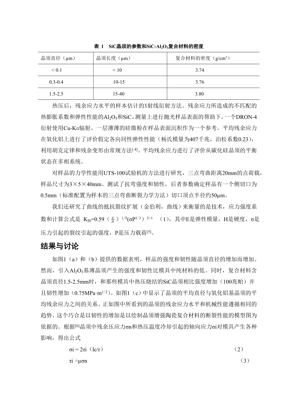 文献翻译-碳化硅晶须的尺寸对氧化铝复合材料硬度性能的影响.wps_第3页
