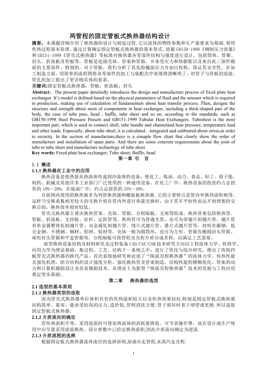 两管程的固定管板式换热器结构设计.doc_第1页