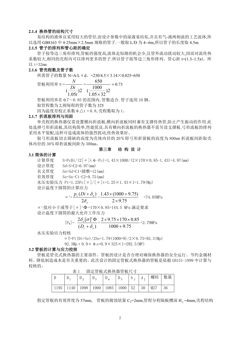 两管程的固定管板式换热器结构设计.doc_第2页