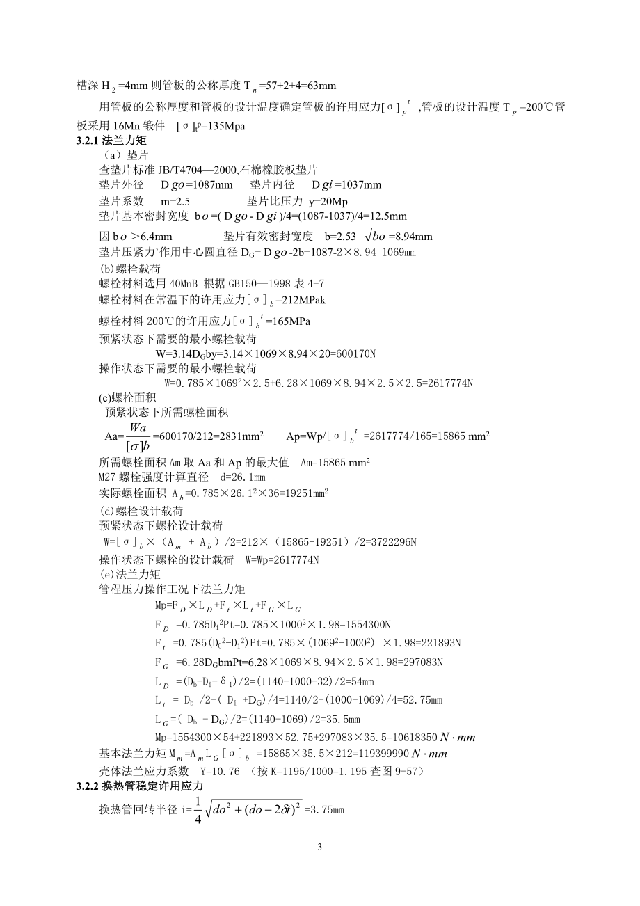 两管程的固定管板式换热器结构设计.doc_第3页