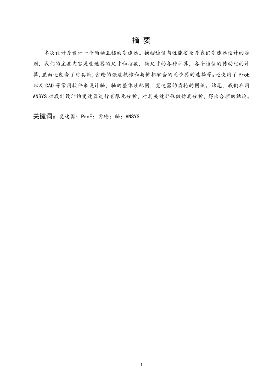 轿车手动变速器设计及有限元分析.doc_第1页