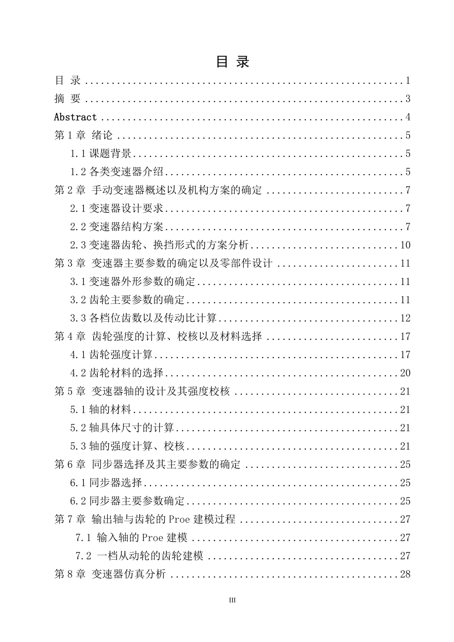 轿车手动变速器设计及有限元分析.doc_第3页