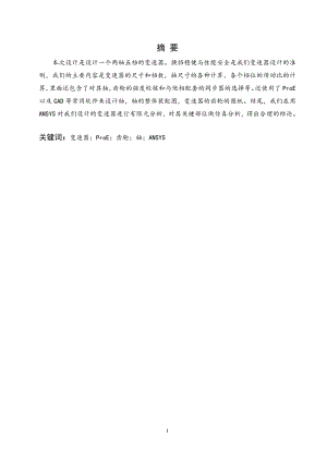 轿车手动变速器设计及有限元分析.doc