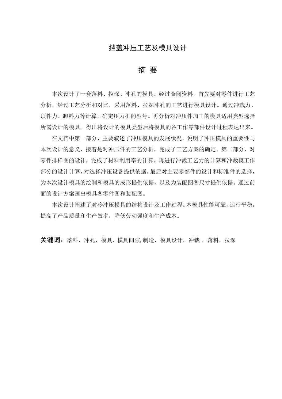 挡盖冲压工艺及模具设计.doc_第2页