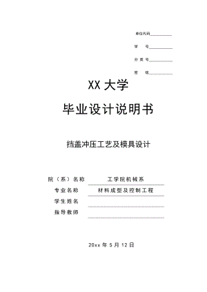 挡盖冲压工艺及模具设计.doc
