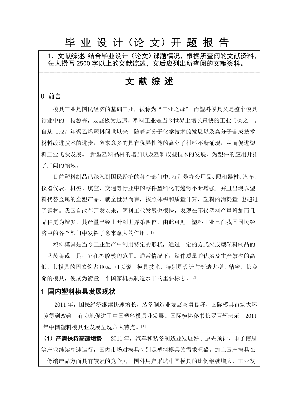 SL4-11凸型连接器注射模设计-开题报告.doc_第2页