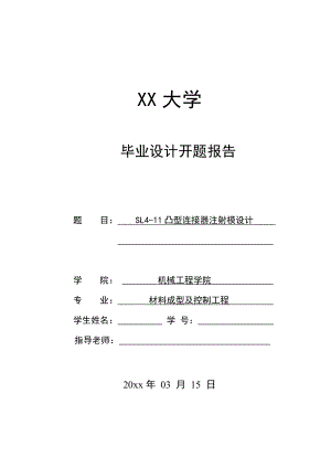 SL4-11凸型连接器注射模设计-开题报告.doc