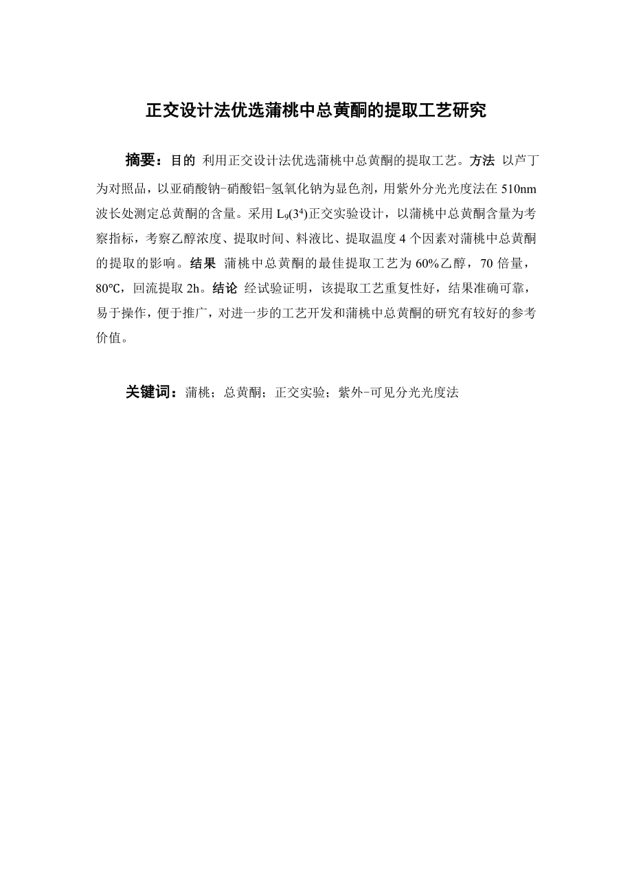 正交设计法优选蒲桃中总黄酮的提取工艺研究.doc_第1页