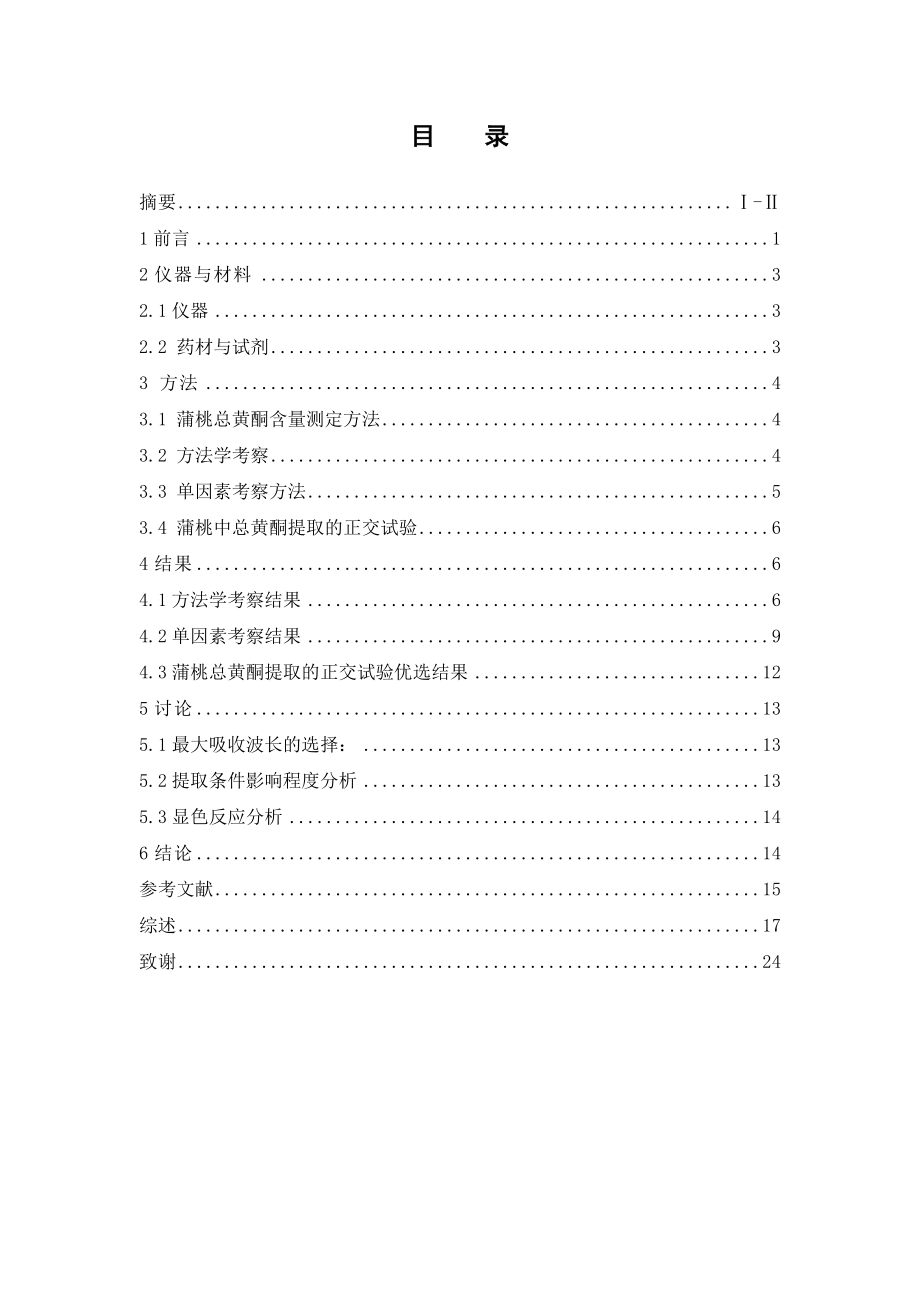 正交设计法优选蒲桃中总黄酮的提取工艺研究.doc_第3页