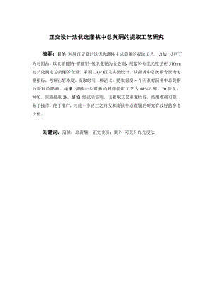 正交设计法优选蒲桃中总黄酮的提取工艺研究.doc