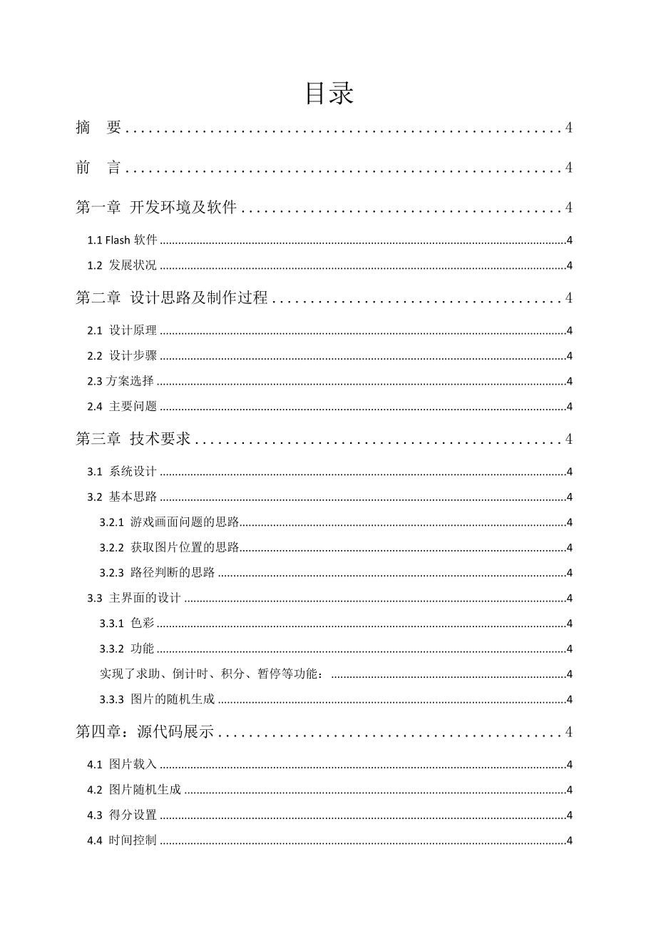 Flash连连看小游戏的设计.doc_第2页