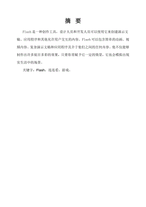 Flash连连看小游戏的设计.doc