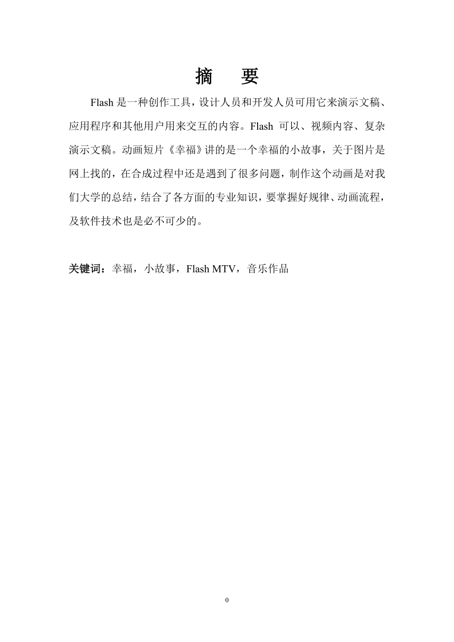 Flash音乐作品.doc_第1页