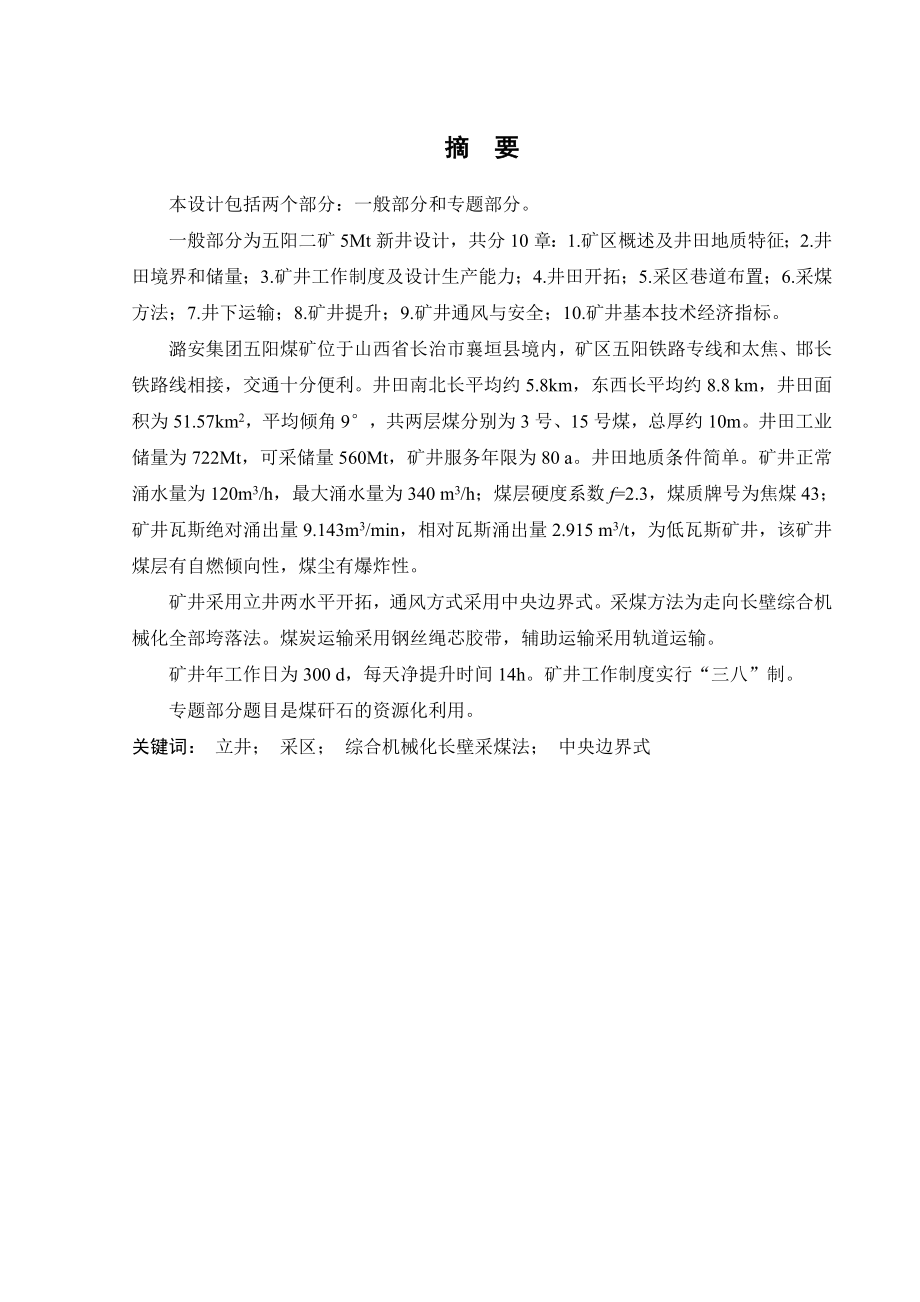 五阳二矿5Mta新井设计.doc_第1页