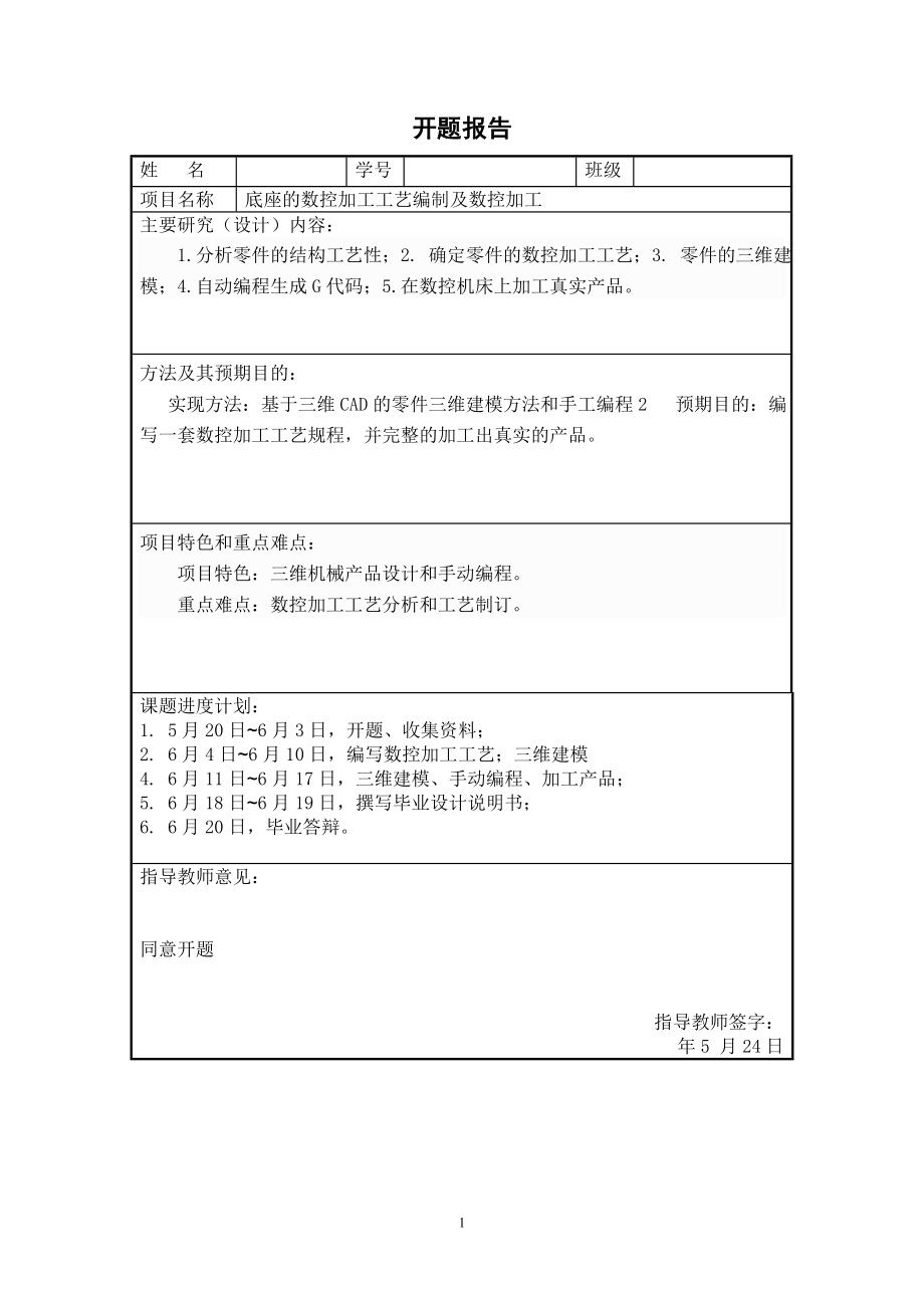 底座的数控加工工艺编制及数控加工.doc_第2页