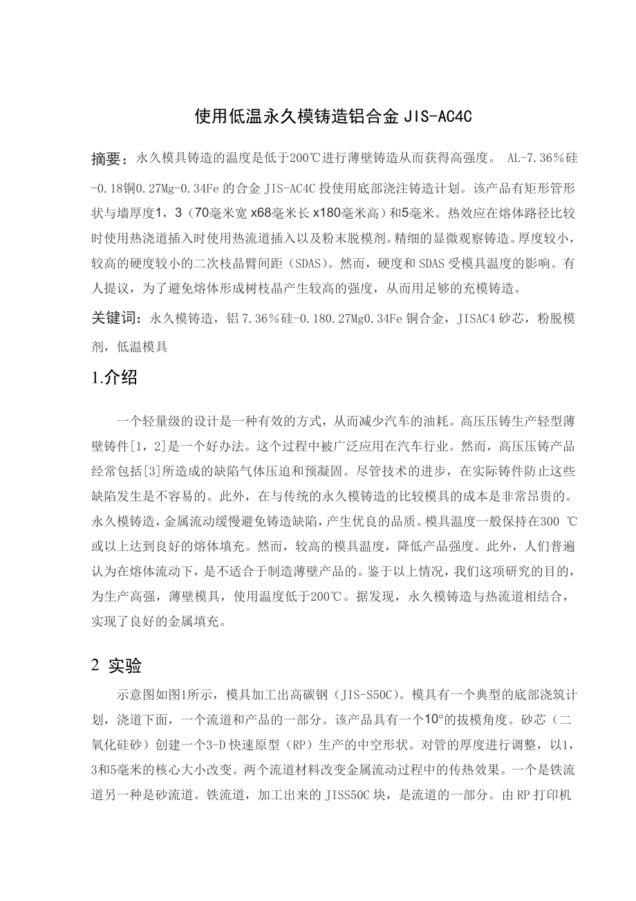外文翻译-使用低温永久模铸造铝合金JIS-AC4C.doc_第2页