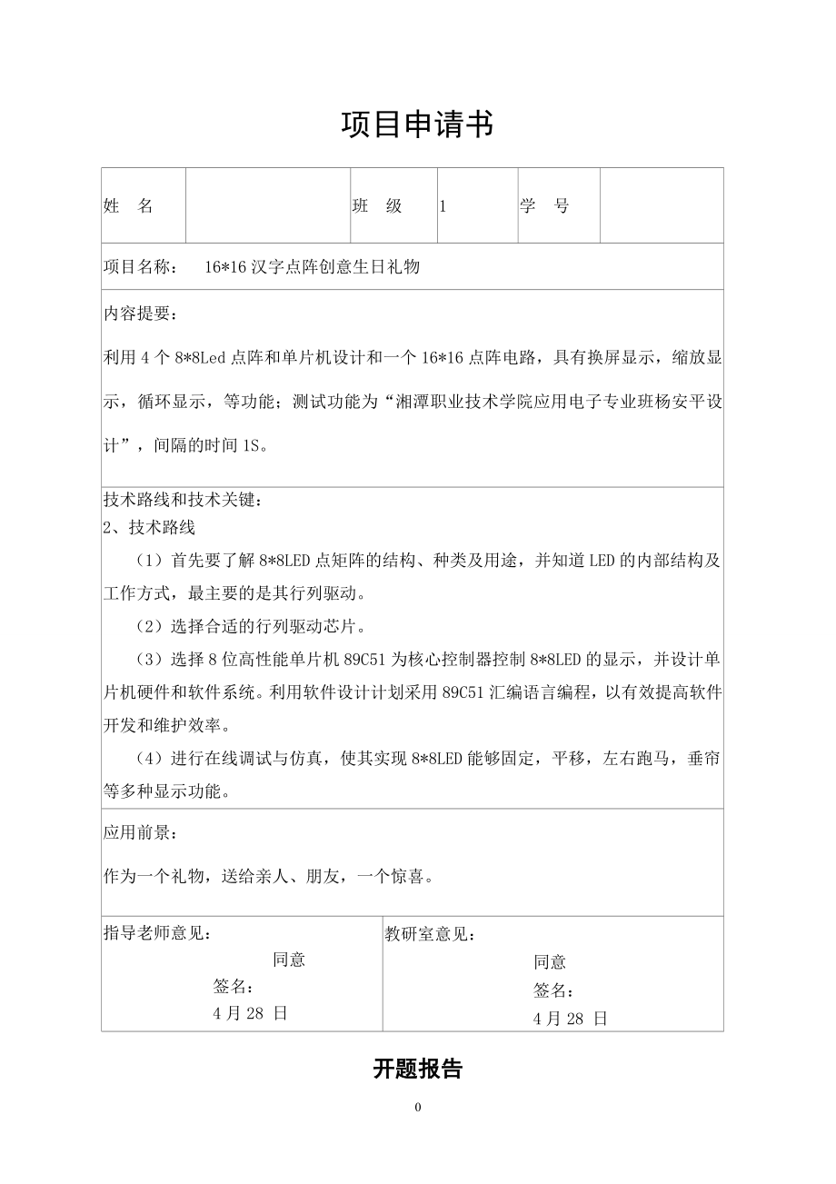 1616汉字点阵创意生日礼物.doc_第1页