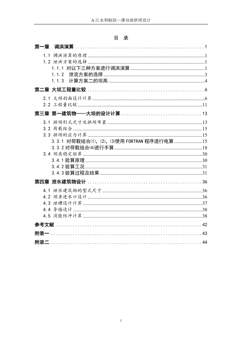 A江水利枢纽—薄双曲拱坝设计计算书.doc_第1页