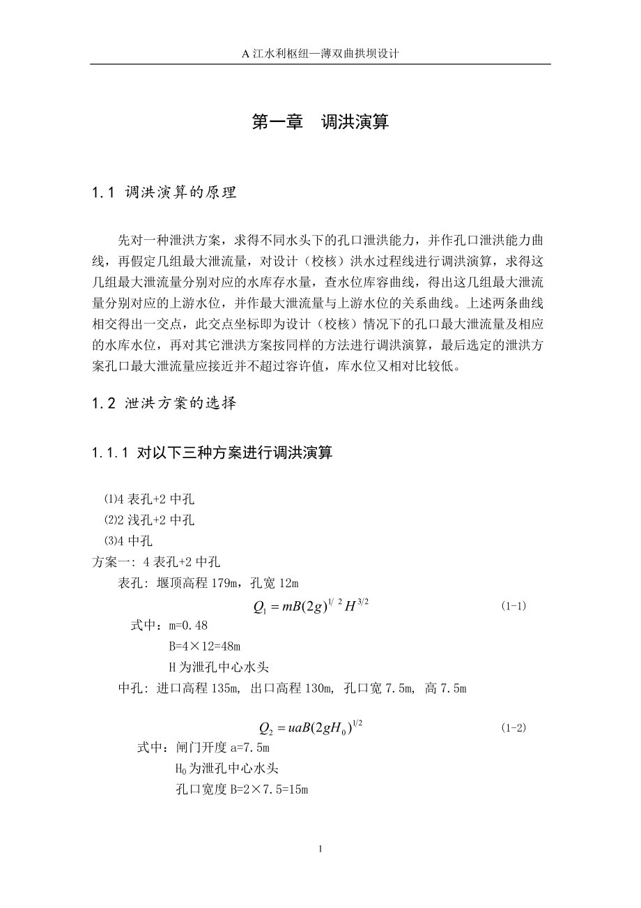 A江水利枢纽—薄双曲拱坝设计计算书.doc_第3页