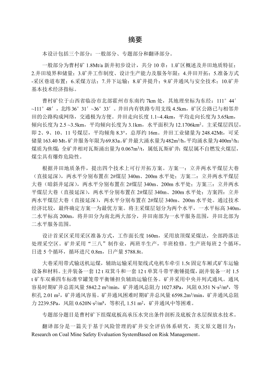 曹村煤矿1.8Mta新井设计.docx_第1页