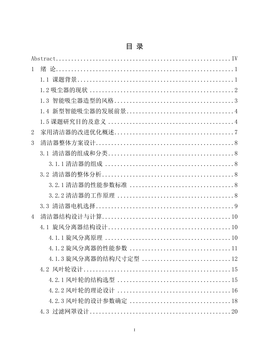 家用自动吸尘清洁器的设计.doc_第3页