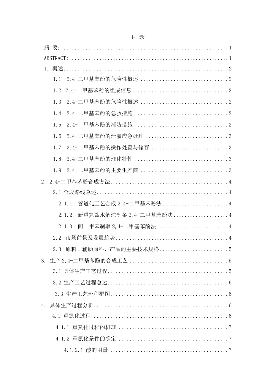 年产500吨2,4-二甲基苯酚车间工艺设计.docx_第3页
