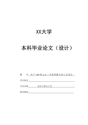 年产500吨2,4-二甲基苯酚车间工艺设计.docx