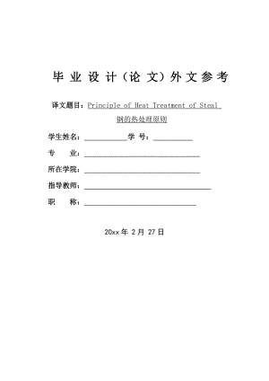 外文翻译-钢的热处理原则.doc