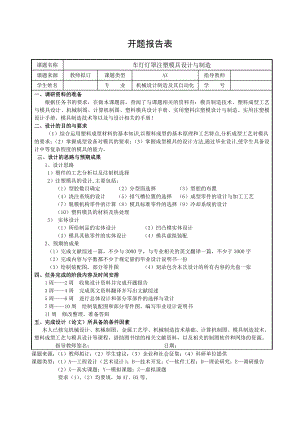 摩托车车灯灯罩注塑模具设计与制造-开题报告.doc