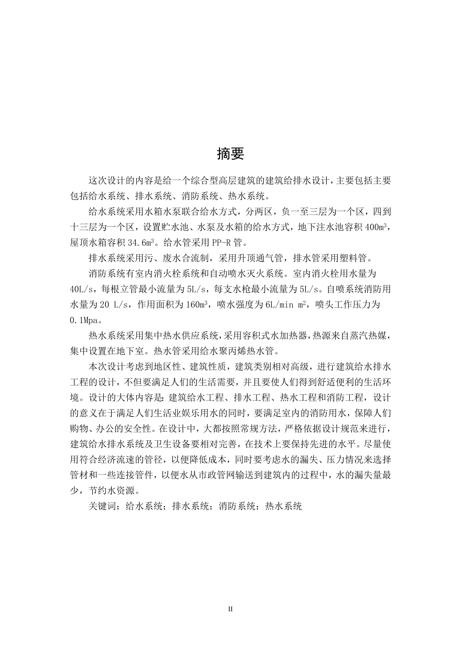 九州大厦建筑给水排水工程设计.doc_第3页