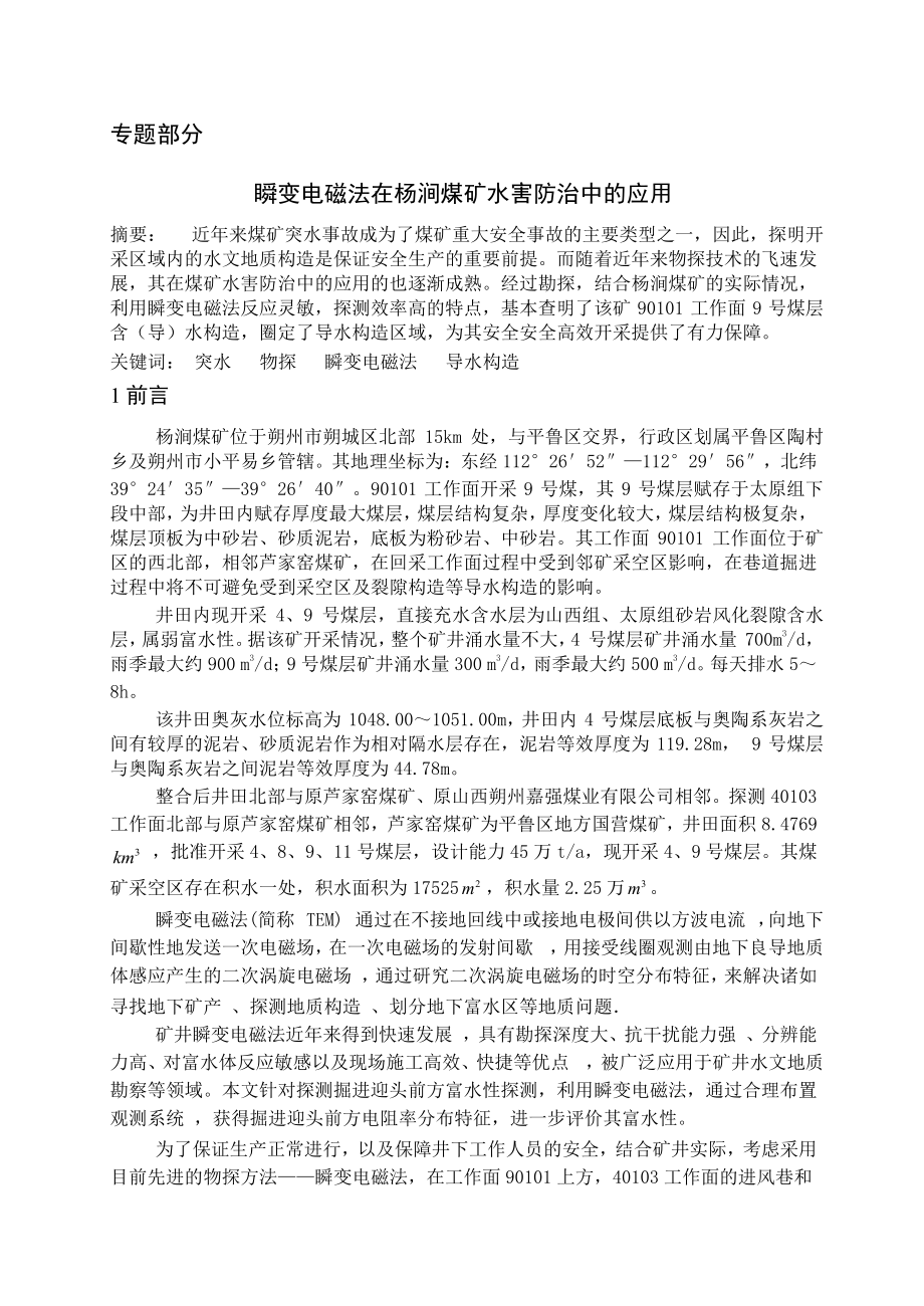 专题-瞬变电磁法在杨涧煤矿水害防治中的应用.doc_第2页