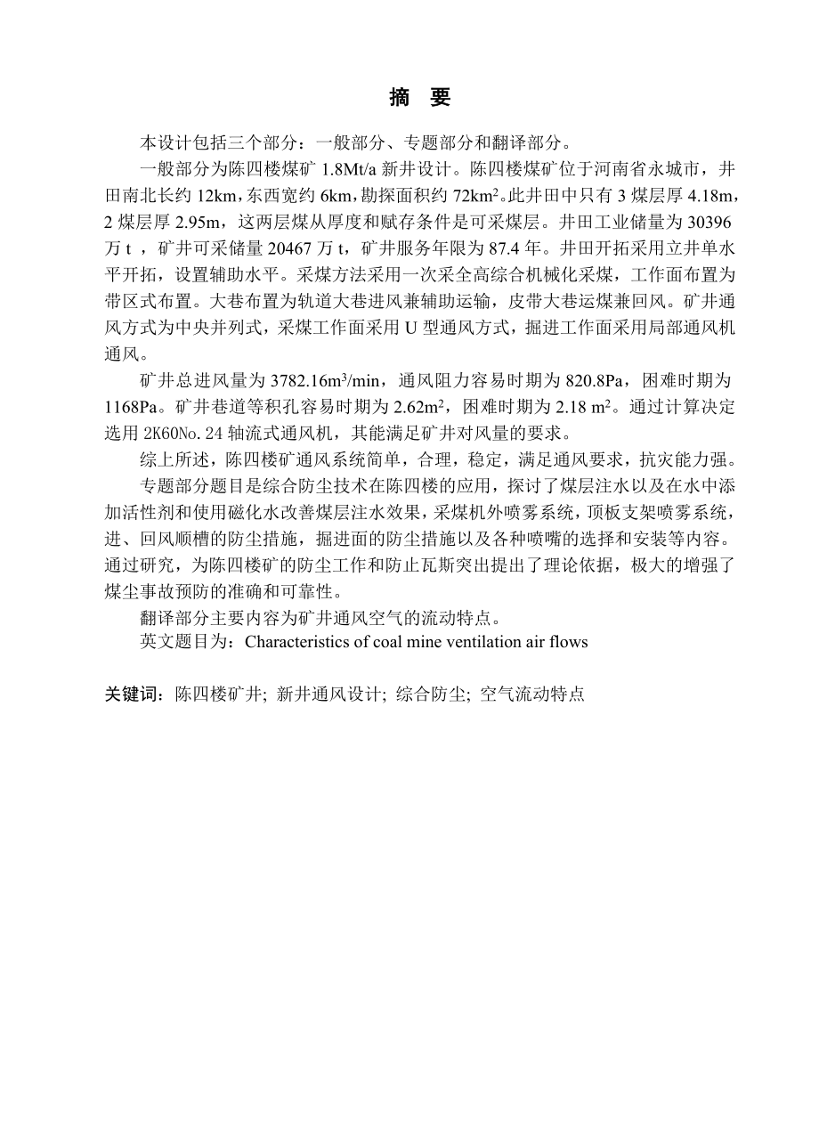 陈四楼矿180万吨新井通风安全设计.doc_第1页