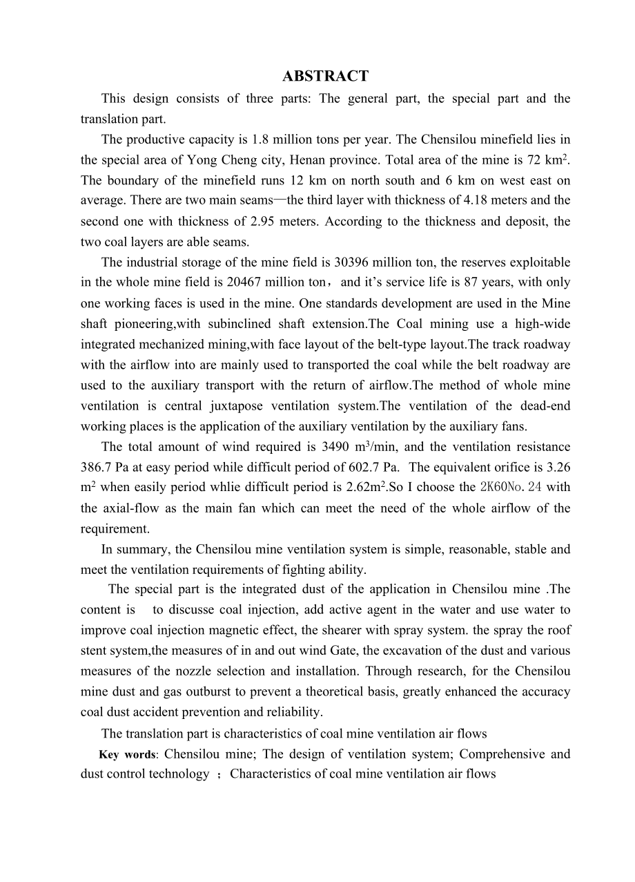陈四楼矿180万吨新井通风安全设计.doc_第2页