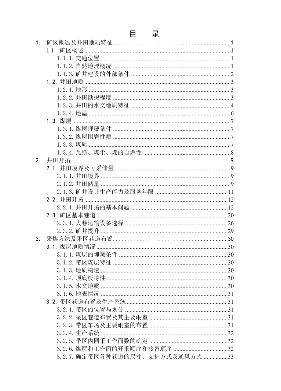 陈四楼矿180万吨新井通风安全设计.doc_第3页