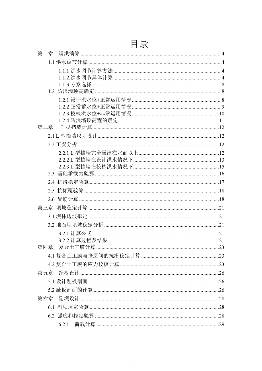 钟吕水利枢纽复合土工膜防渗面板堆石坝设计计算书.doc_第1页