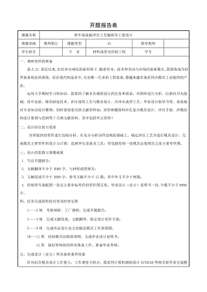 轿车端盖板冲压工艺编制及工装设计-开题报告.doc