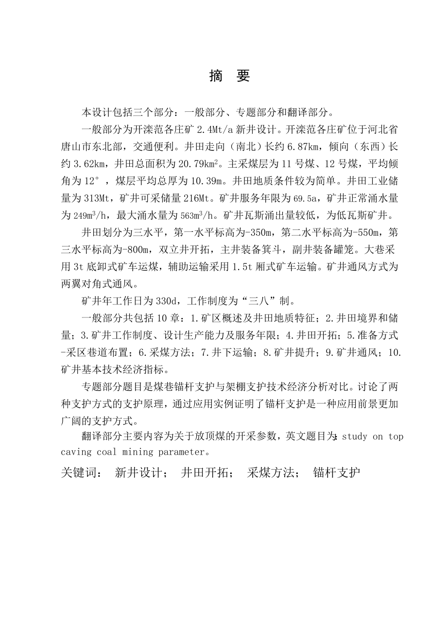 滦范各庄矿2.4Mta新井设计【专题煤巷锚杆支护与架棚支护技术经济分析对比】.doc_第1页