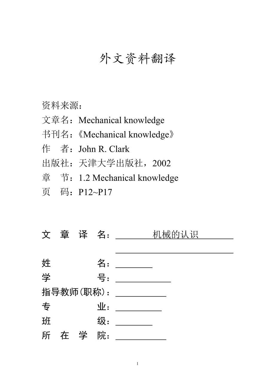 外文翻译-机械的认识.doc_第1页