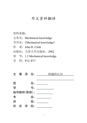 外文翻译-机械的认识.doc