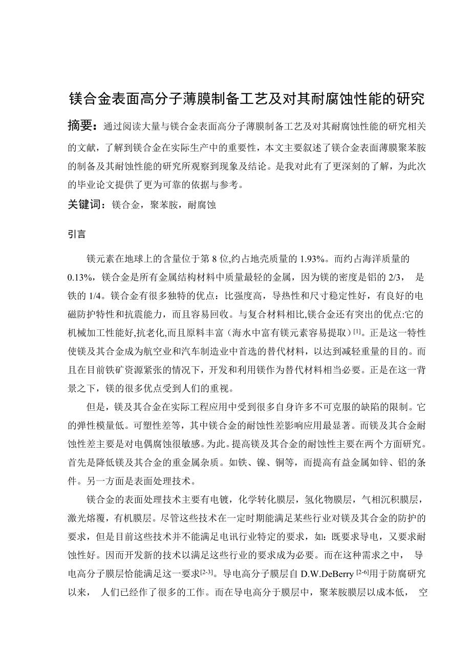 文献综述-镁合金表面高分子薄膜制备工艺及对其耐腐蚀性能的研究.doc_第2页