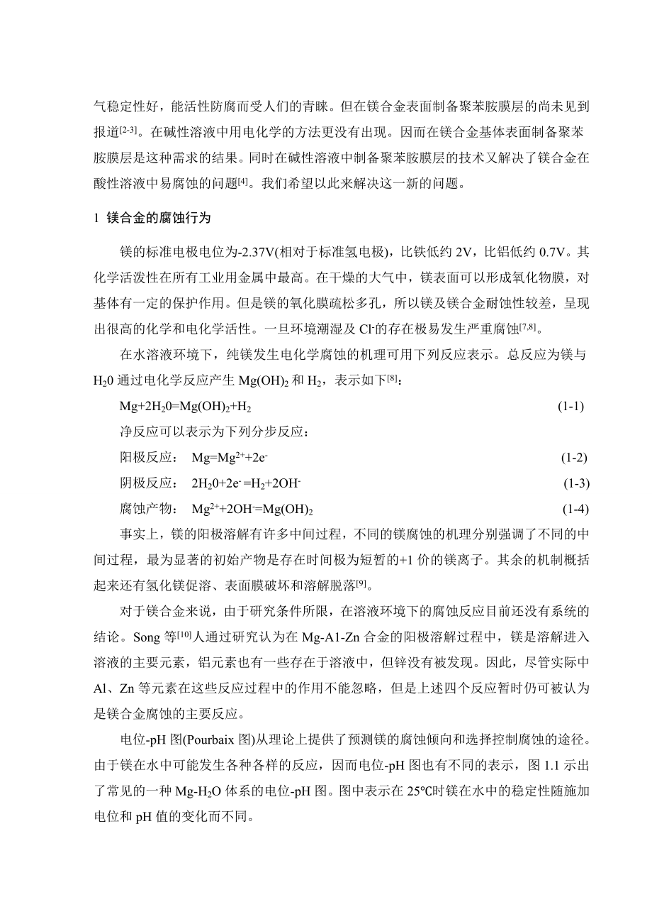 文献综述-镁合金表面高分子薄膜制备工艺及对其耐腐蚀性能的研究.doc_第3页
