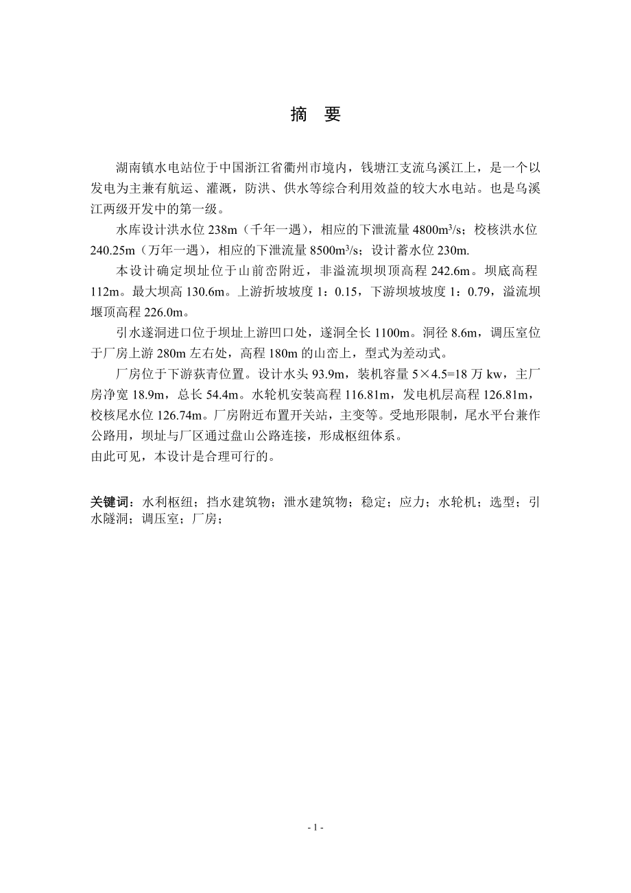 湖南镇水电站枢纽布置及调压室设计说明书（一）.doc_第1页