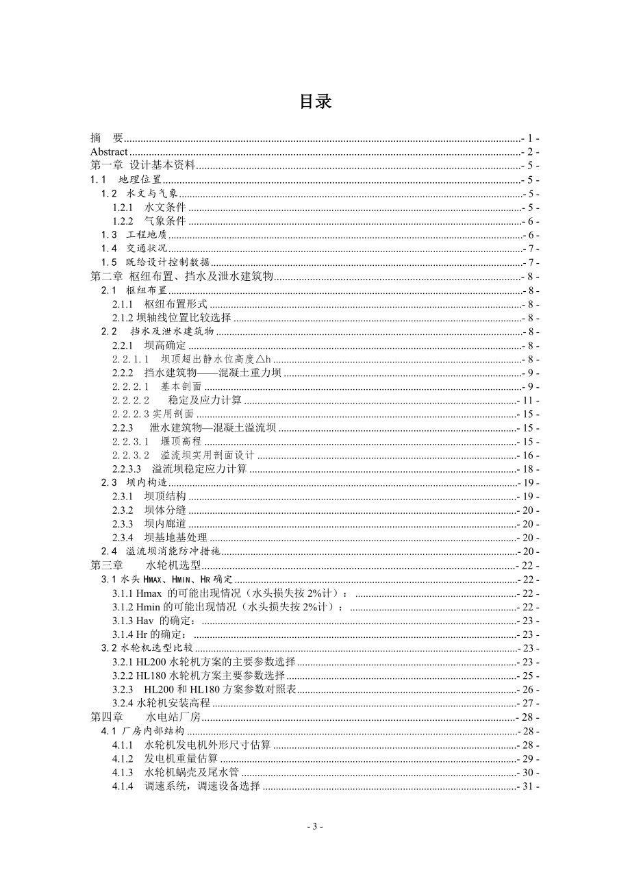 湖南镇水电站枢纽布置及调压室设计说明书（一）.doc_第3页
