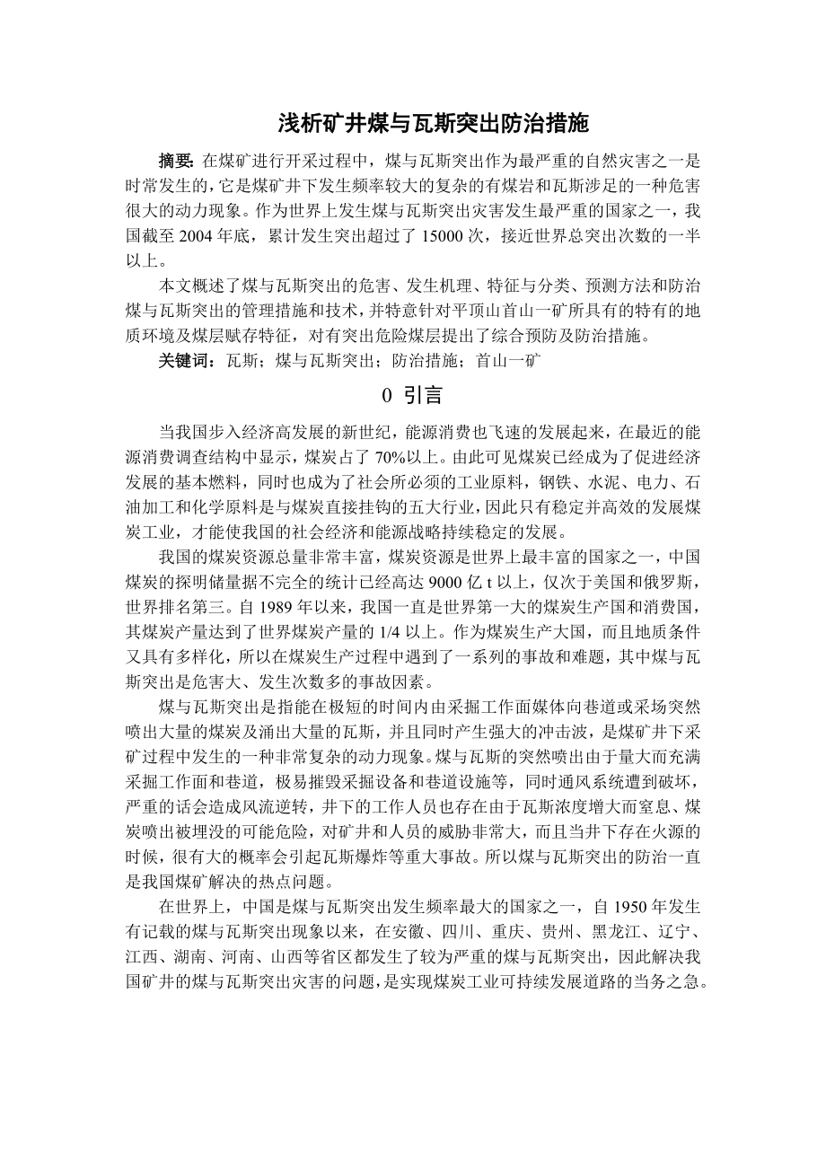 专题-浅析矿井煤与瓦斯突出防治措施.doc_第1页