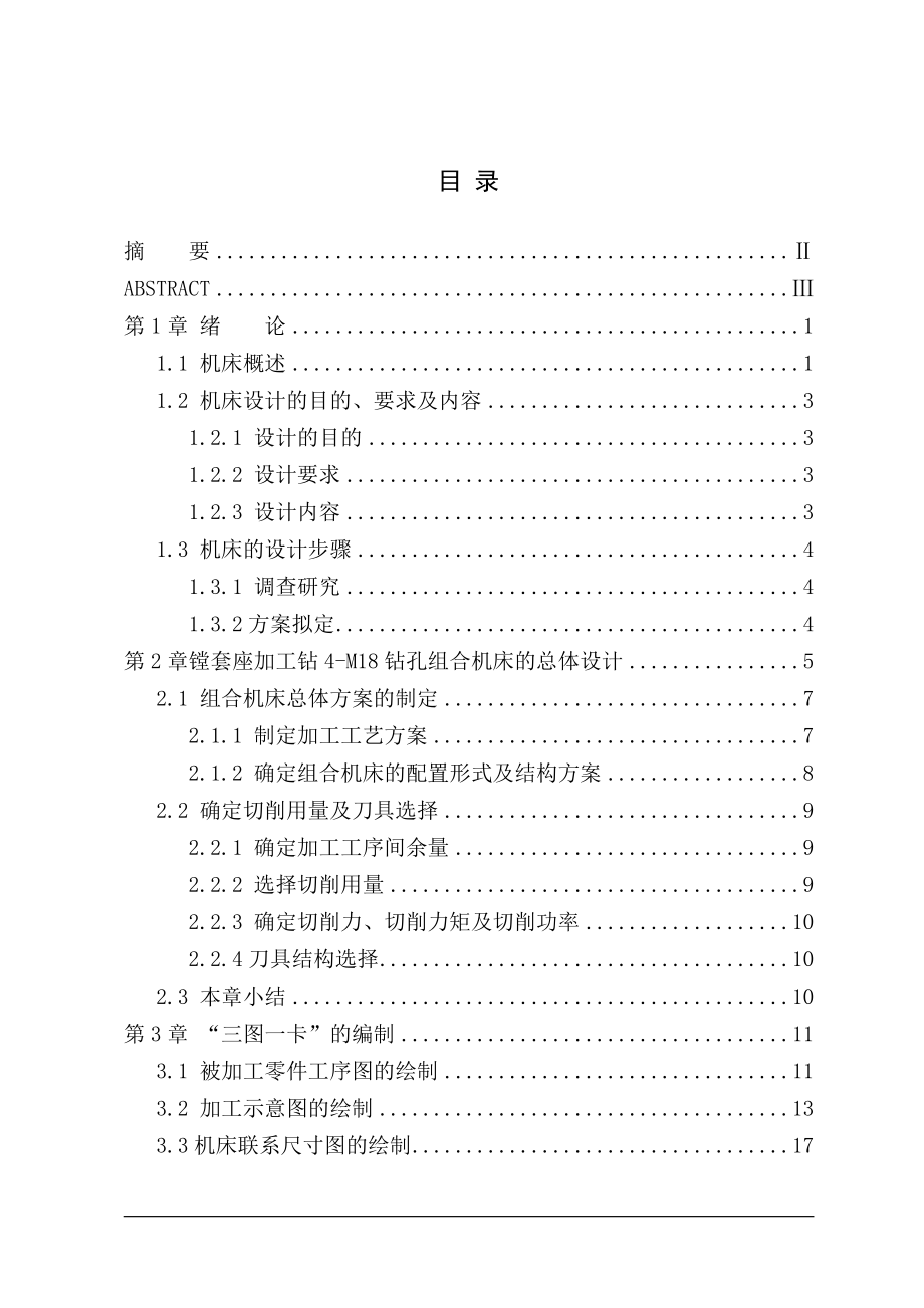镗套座底面4×M18螺纹底孔组合钻床及夹具设计.doc_第3页