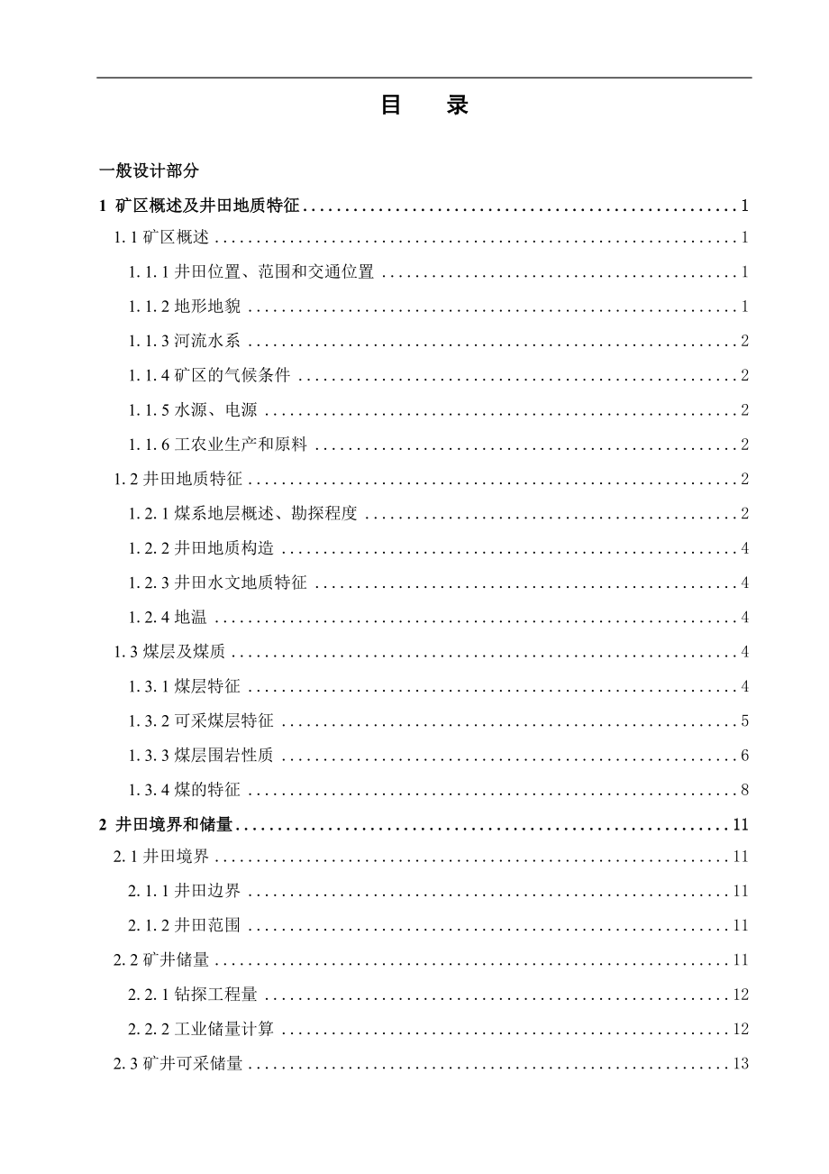 范各庄矿2.4Mta新井设计.docx_第3页