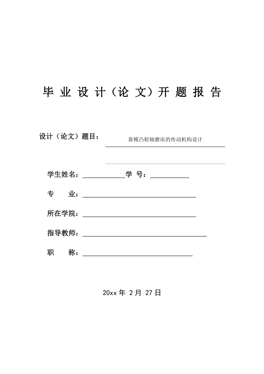 靠模凸轮轴磨床的传动机构设计-开题报告.docx_第1页